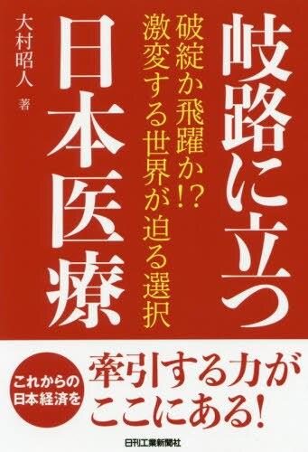 岐路に立つ日本医療