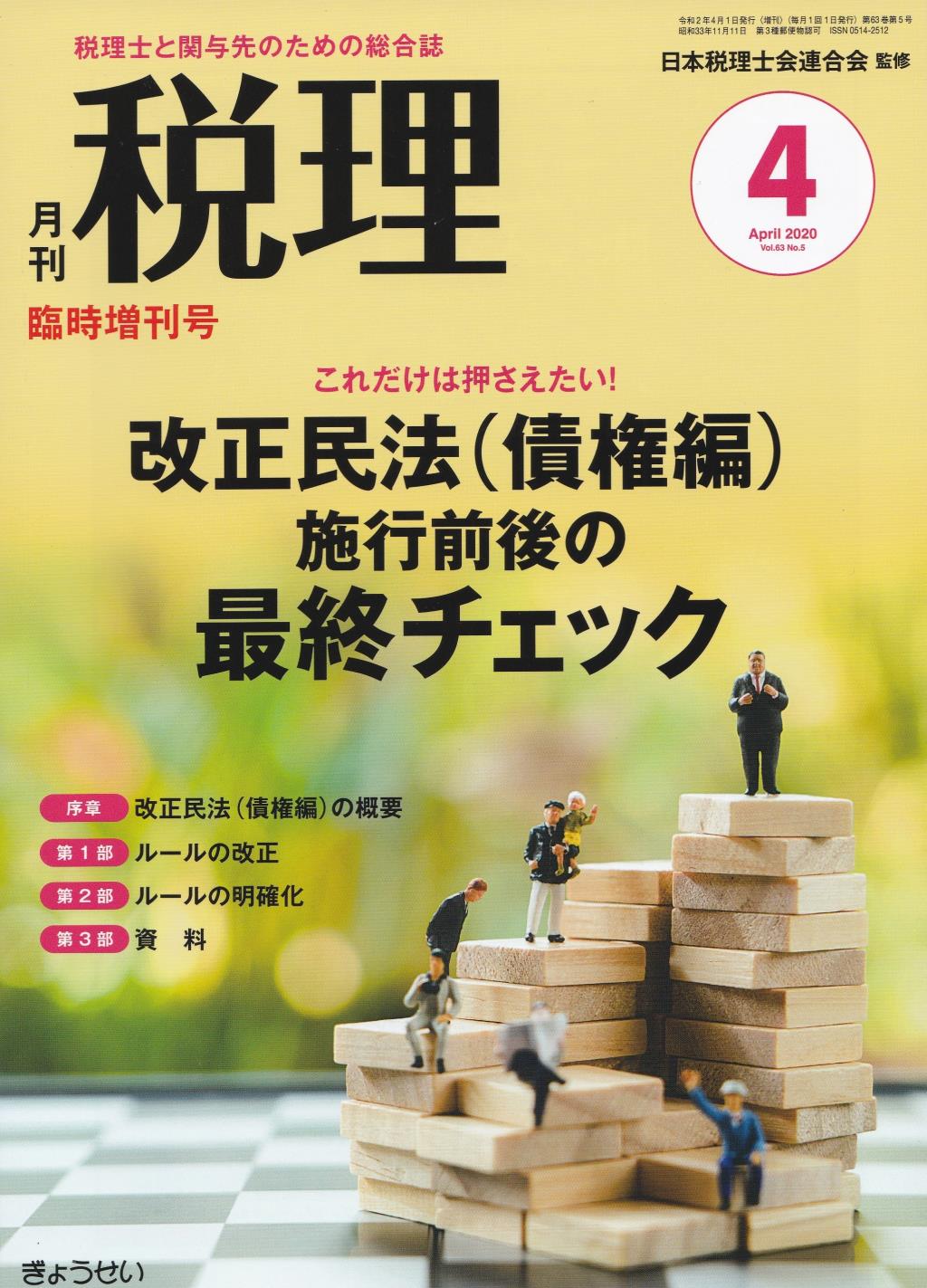 月刊　税理　2020年4月臨時増刊号（第63巻第5号）