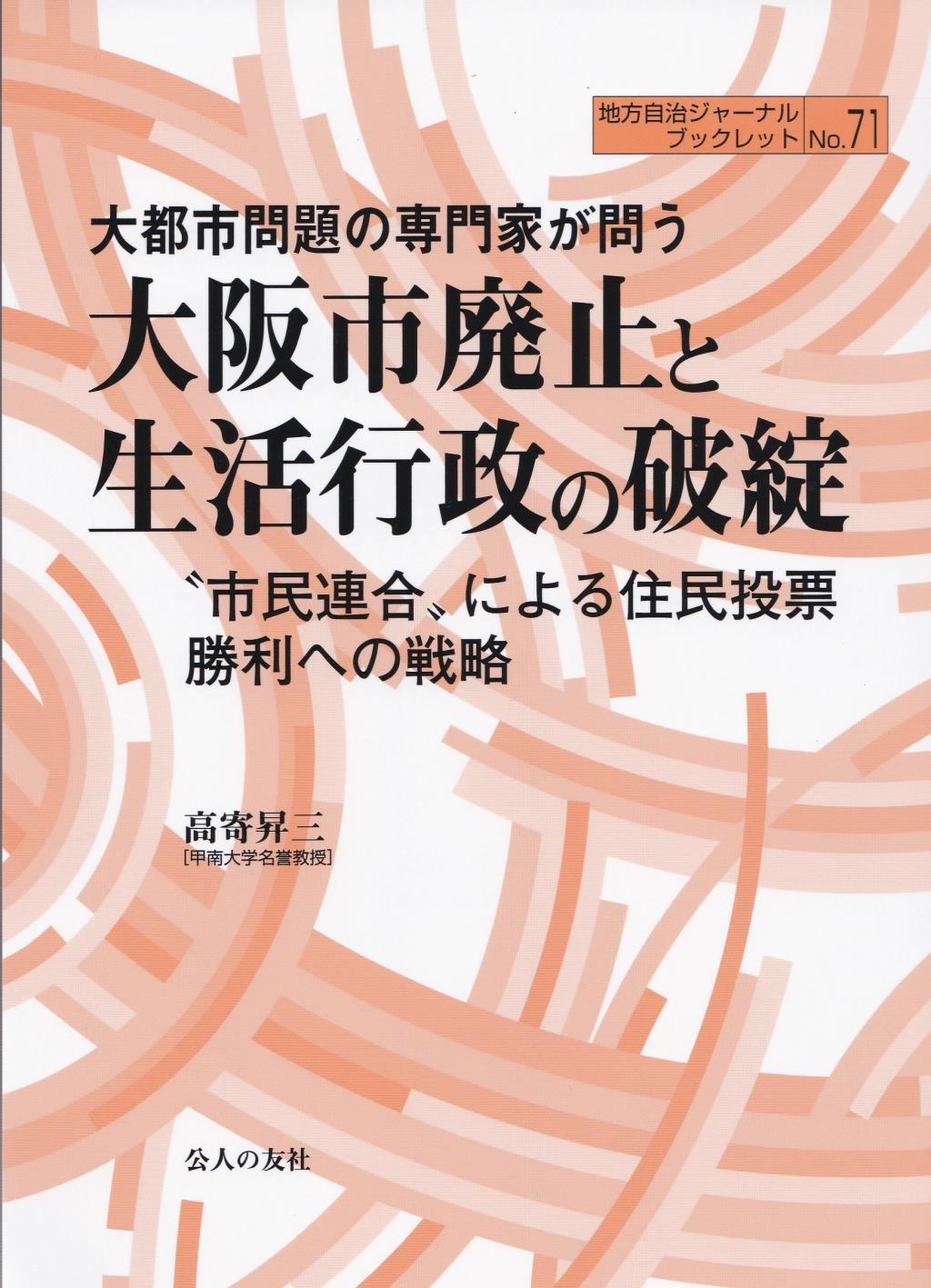 大都市問題の専門家が問う大阪市廃止と生活行政の破綻