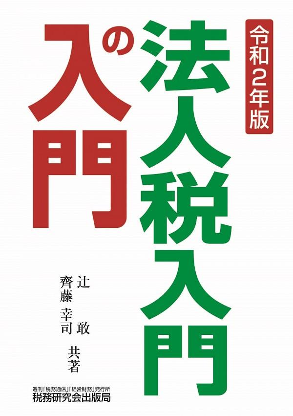 法人税入門の入門　令和2年版