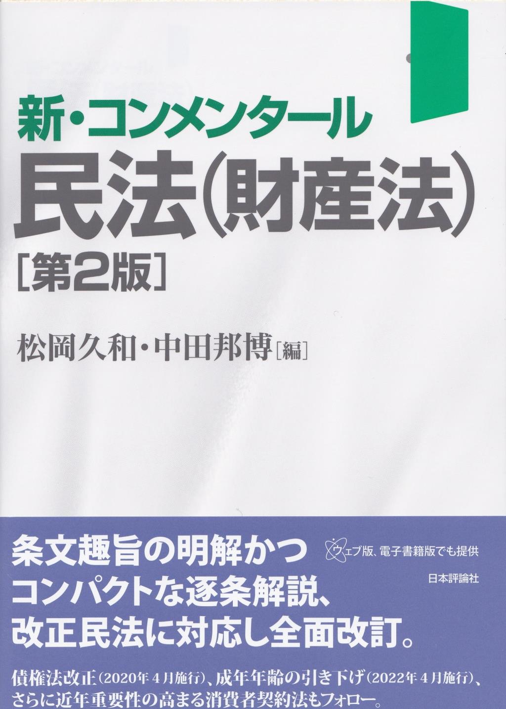 新・コンメンタール民法（財産法）〔第2版〕