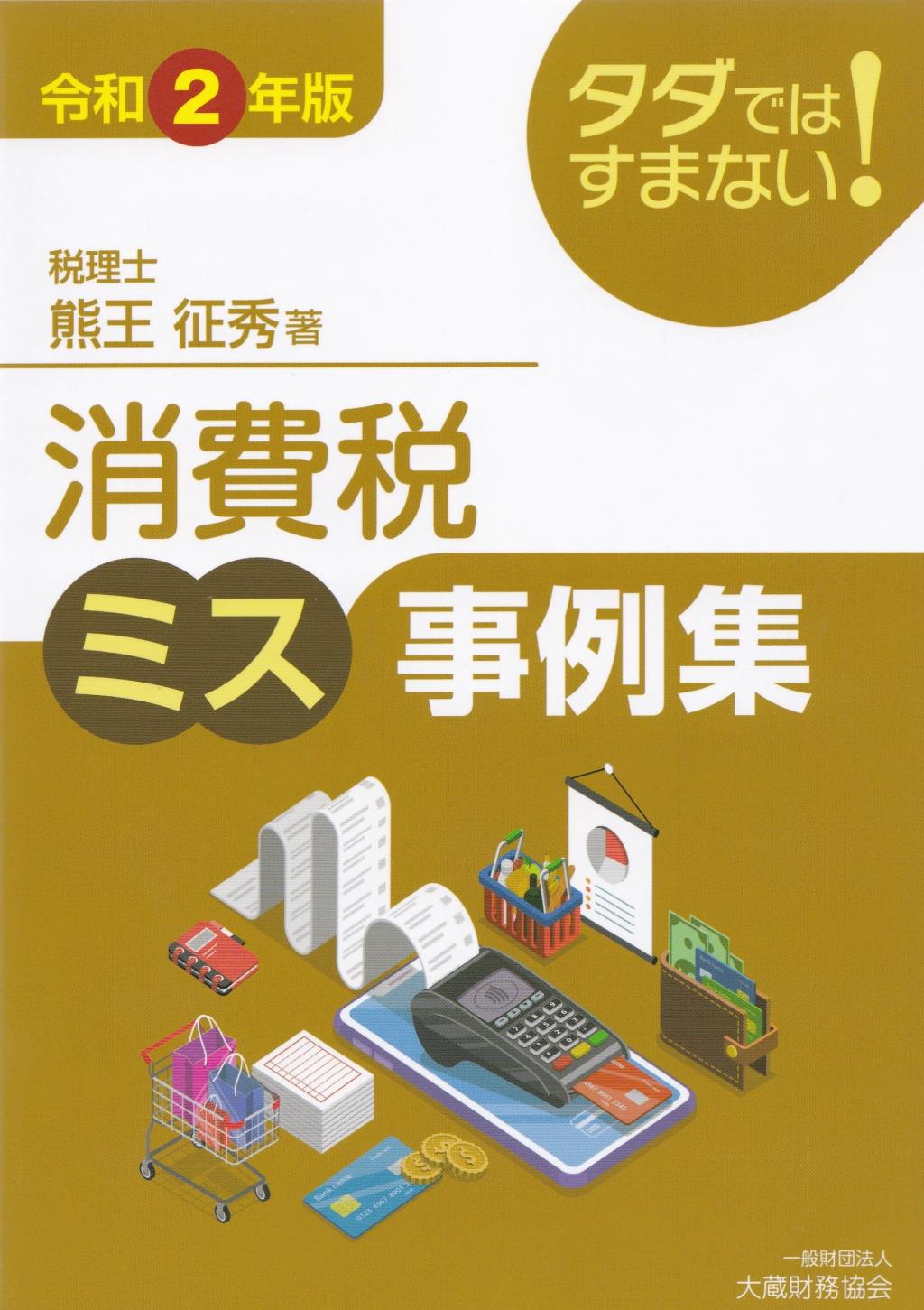 消費税ミス事例集　令和2年版