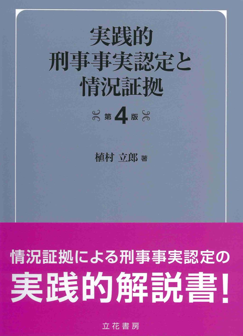 実践的刑事事実認定と情況証拠〔第4版〕