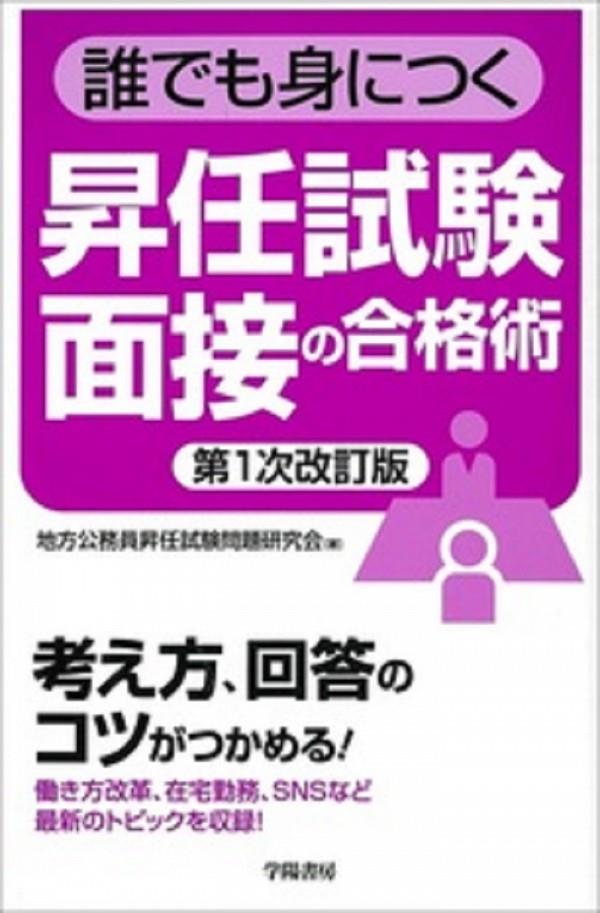 誰でも身につく昇任試験面接の合格術〔第1次改訂版〕