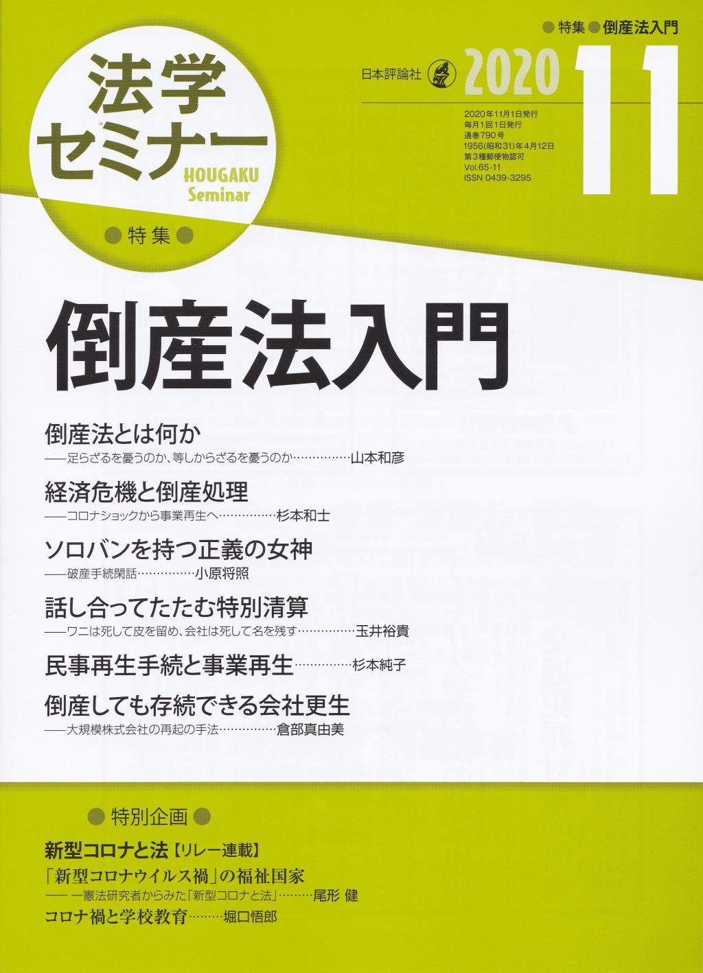 法学セミナー 2020年11月号 第65巻11号 通巻790号