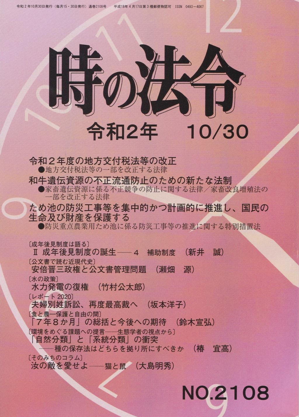 時の法令 令和2年10月30日(2108)号