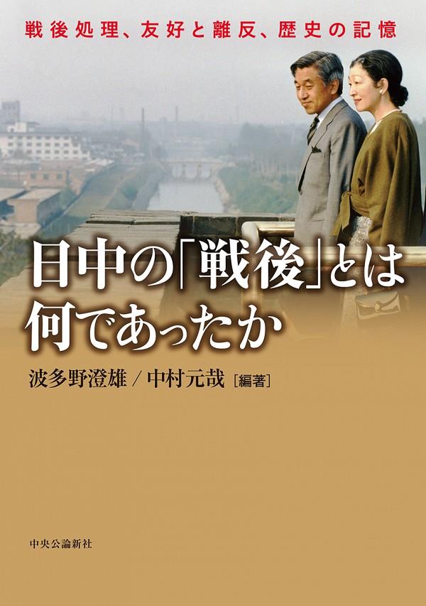 日中の「戦後」とは何であったか