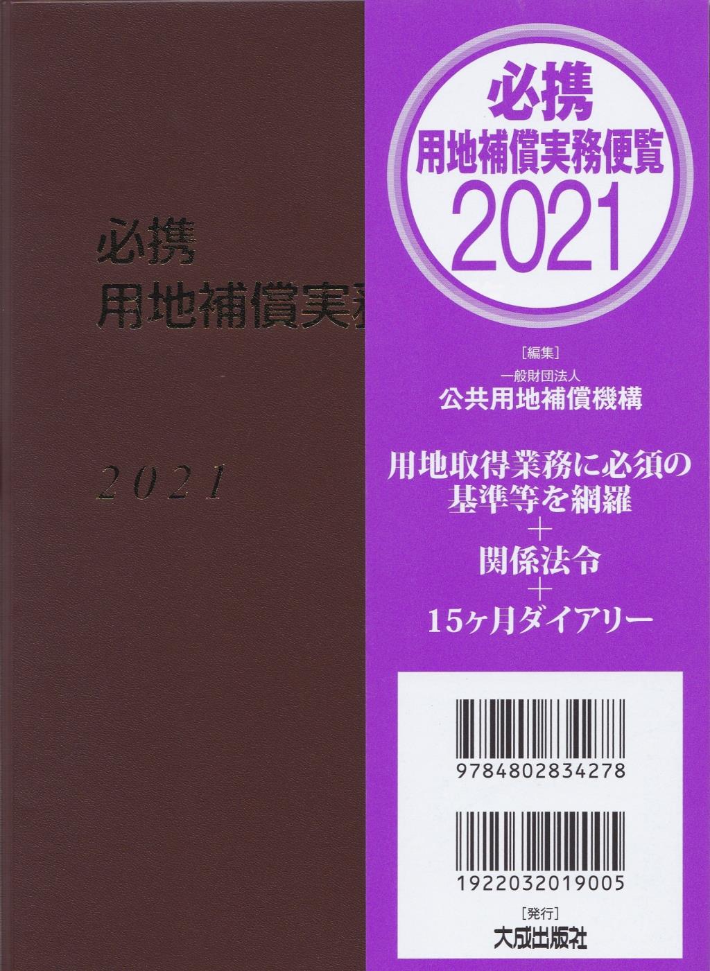 必携 用地補償実務便覧 2021年版