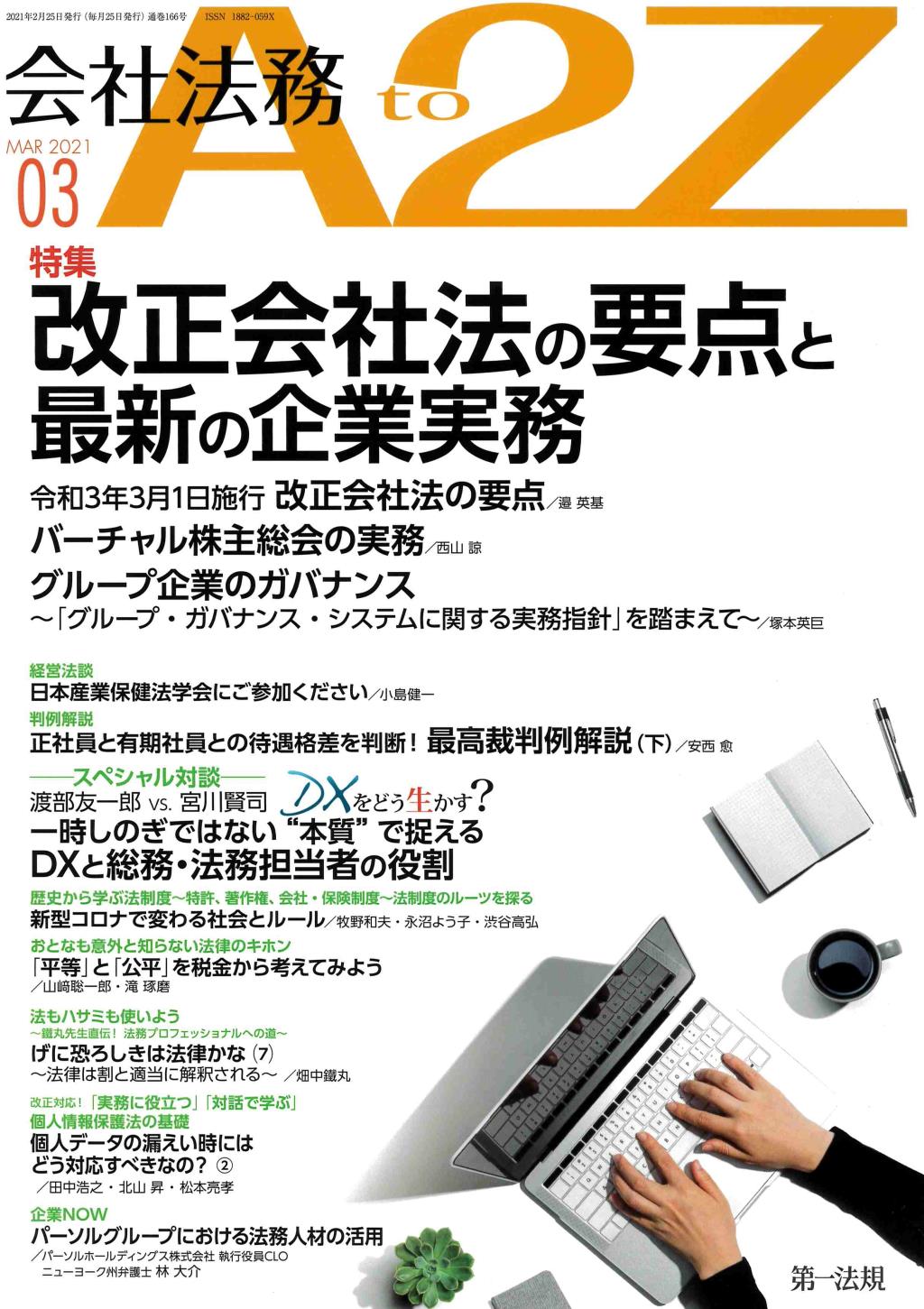 会社法務A2Z 2021年3月号 通巻166号