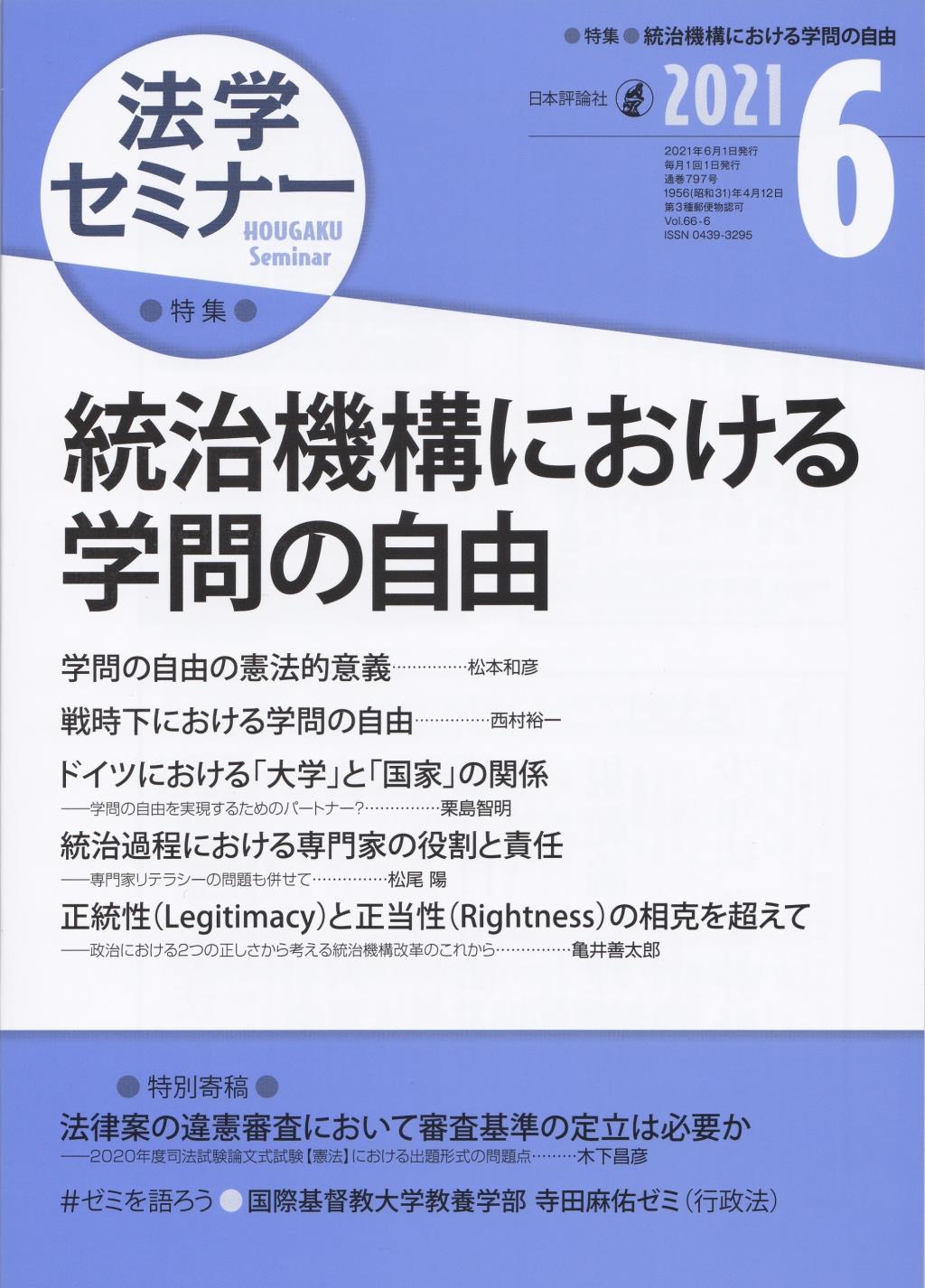 法学セミナー 2021年6月号 第66巻6号 通巻797号