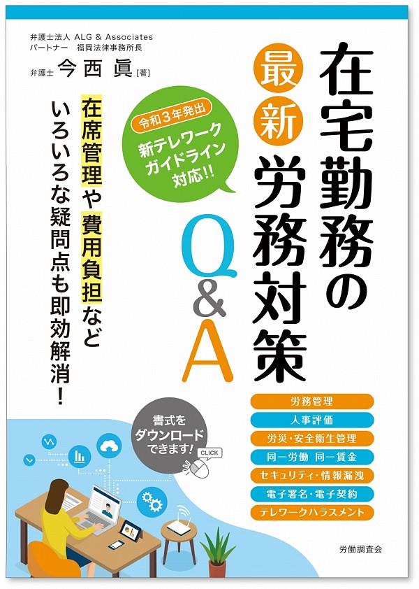 在宅勤務の最新労務対策Q&A