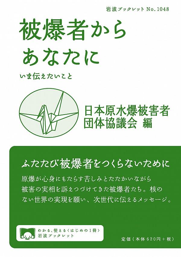 被爆者からあなたに