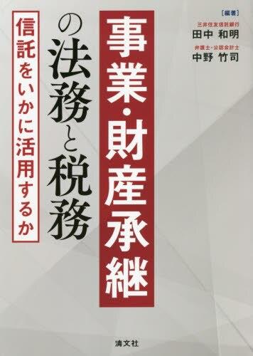 事業・財産承継の法務と税務