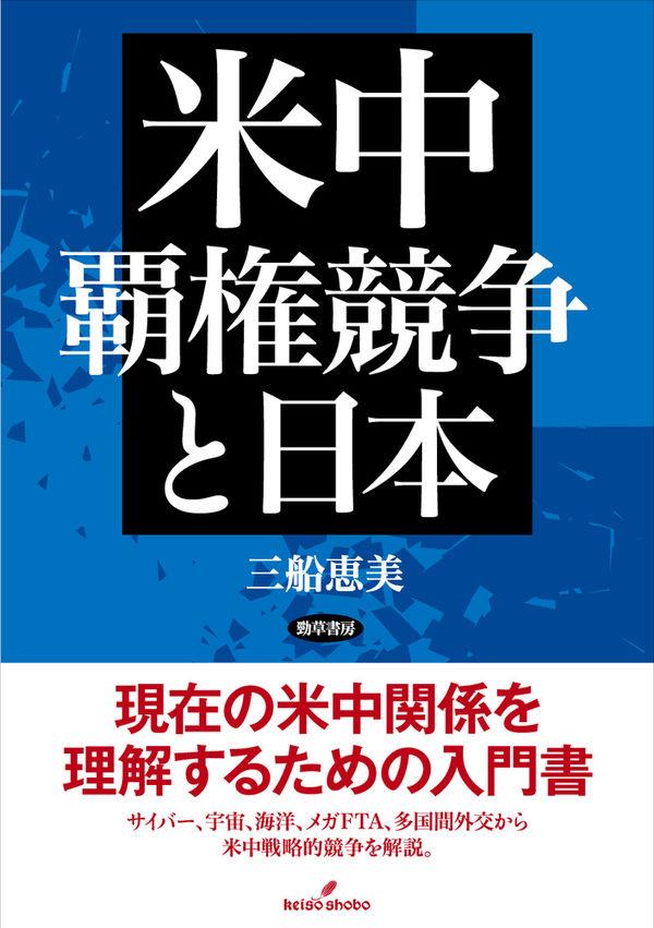 米中覇権競争と日本