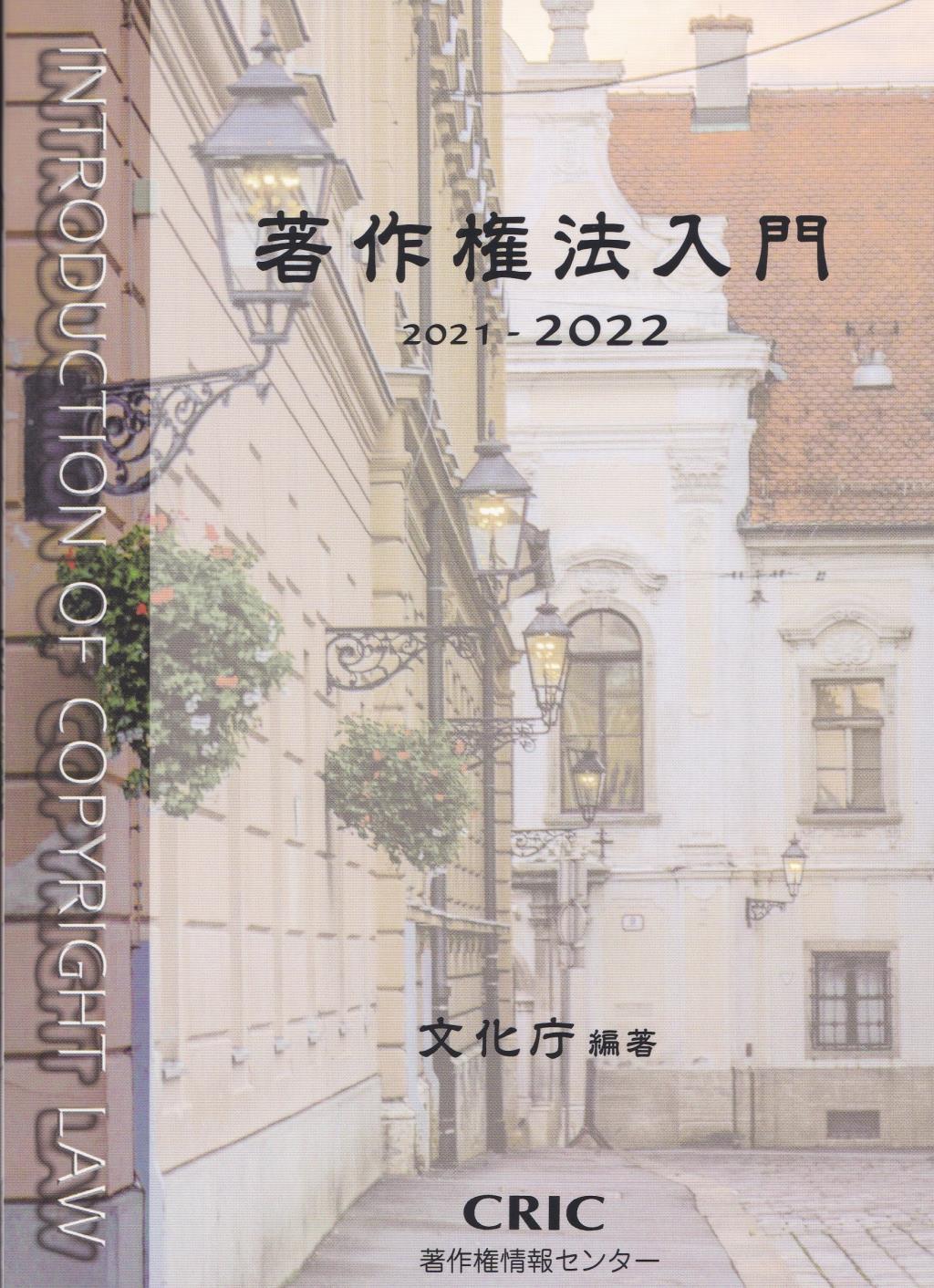 著作権法入門　2021－2022