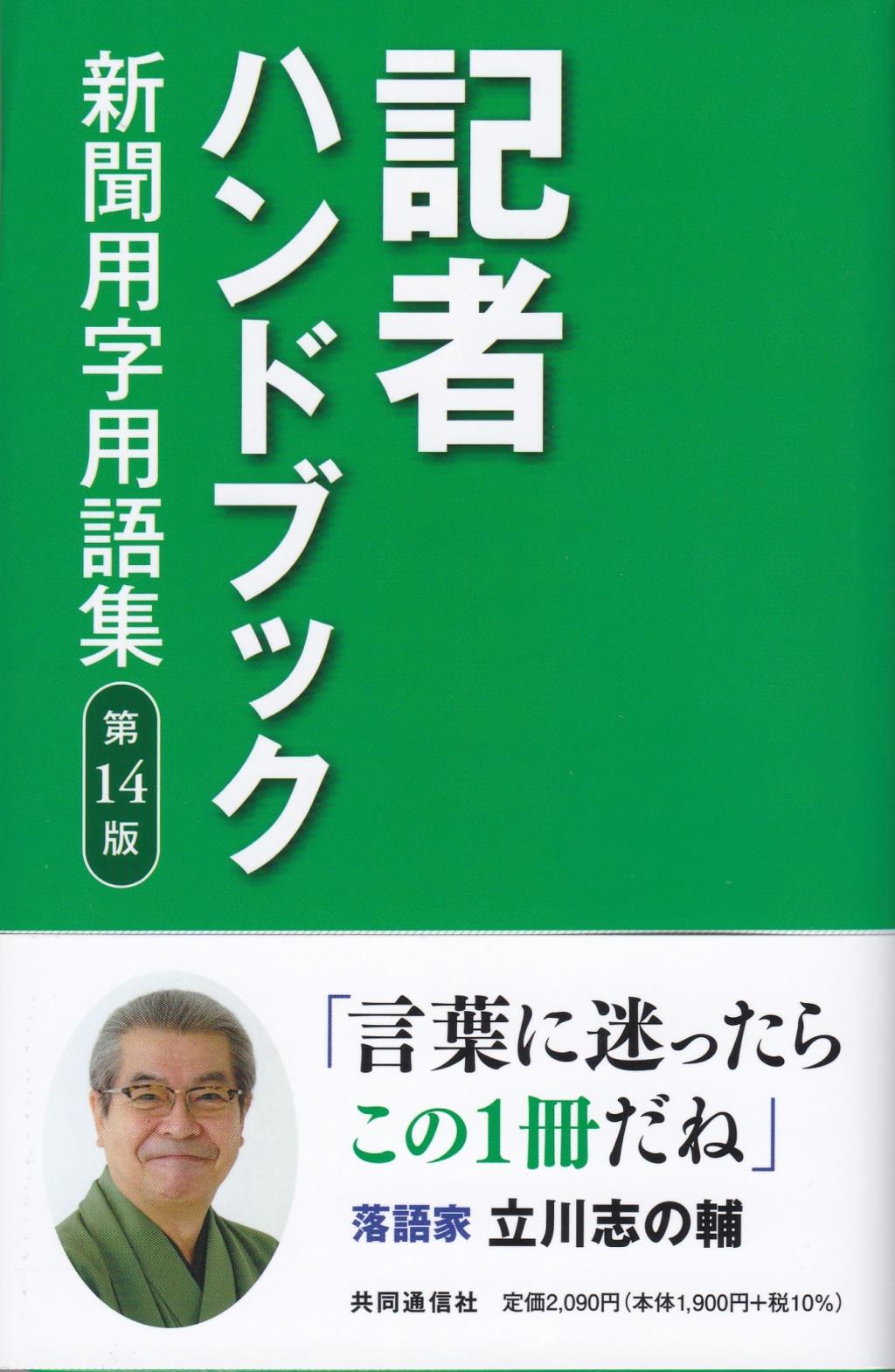 記者ハンドブック〔第14版〕