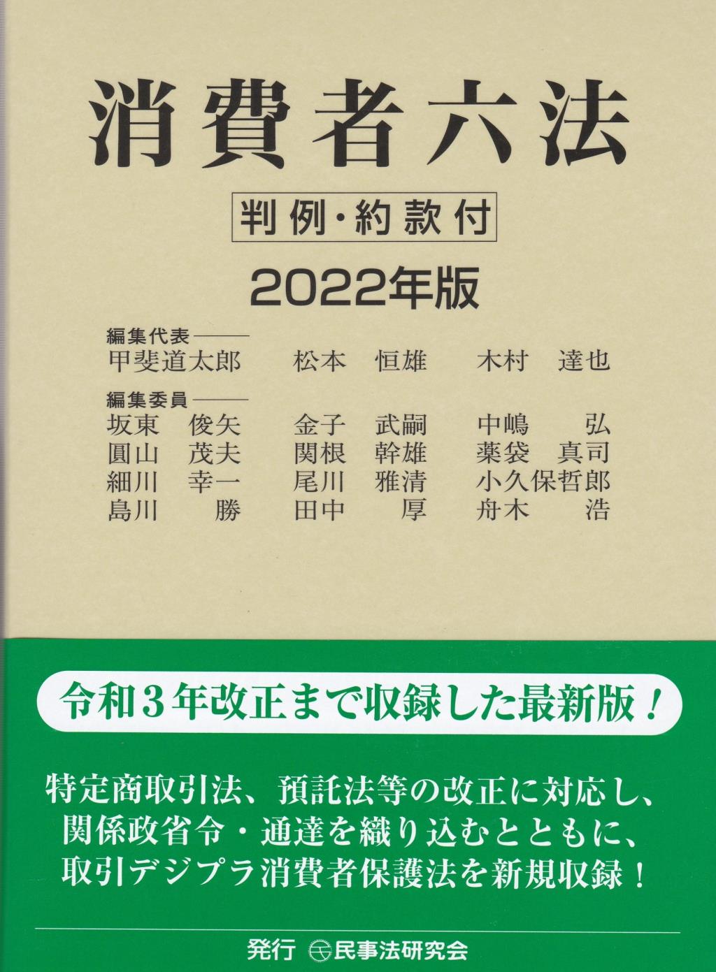 消費者六法　2022年版