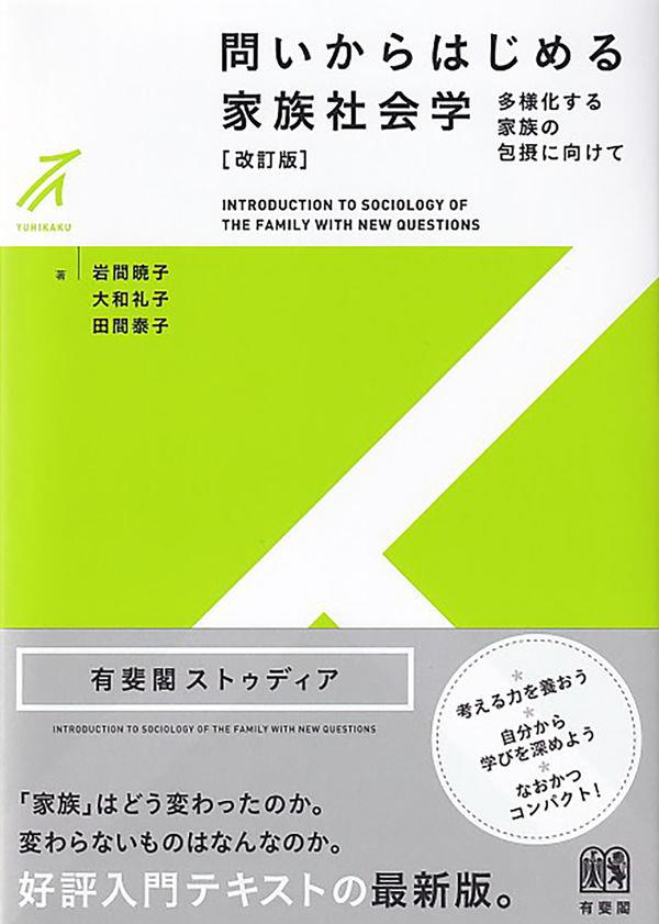 問いからはじめる家族社会学〔改訂版〕