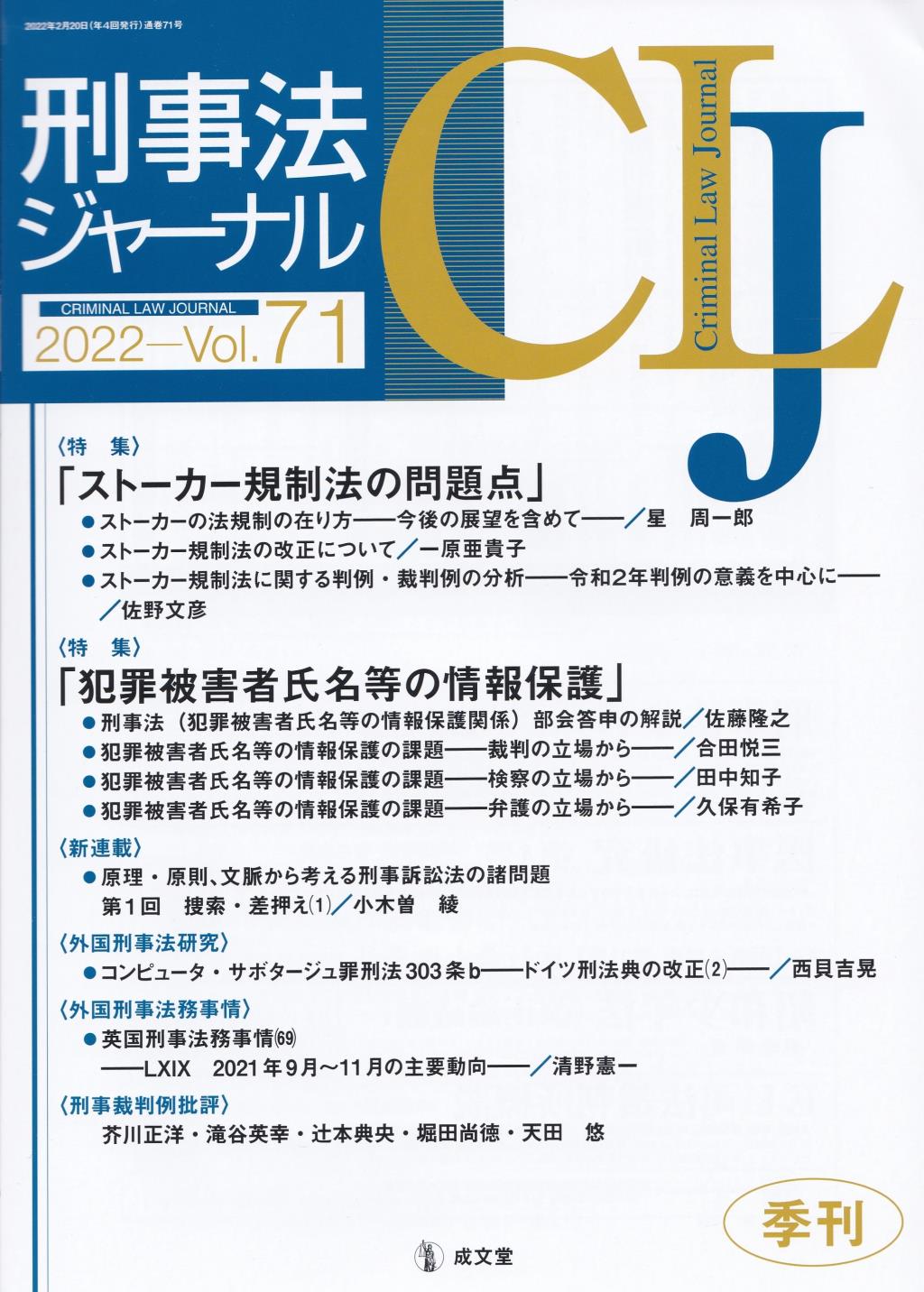 刑事法ジャーナル Vol.71 2022