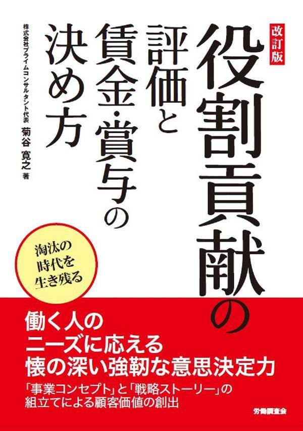 改訂版　役割貢献の評価と賃金・賞与の決め方