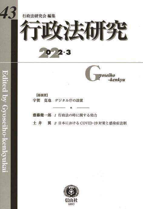 行政法研究　第43号（2022・3）