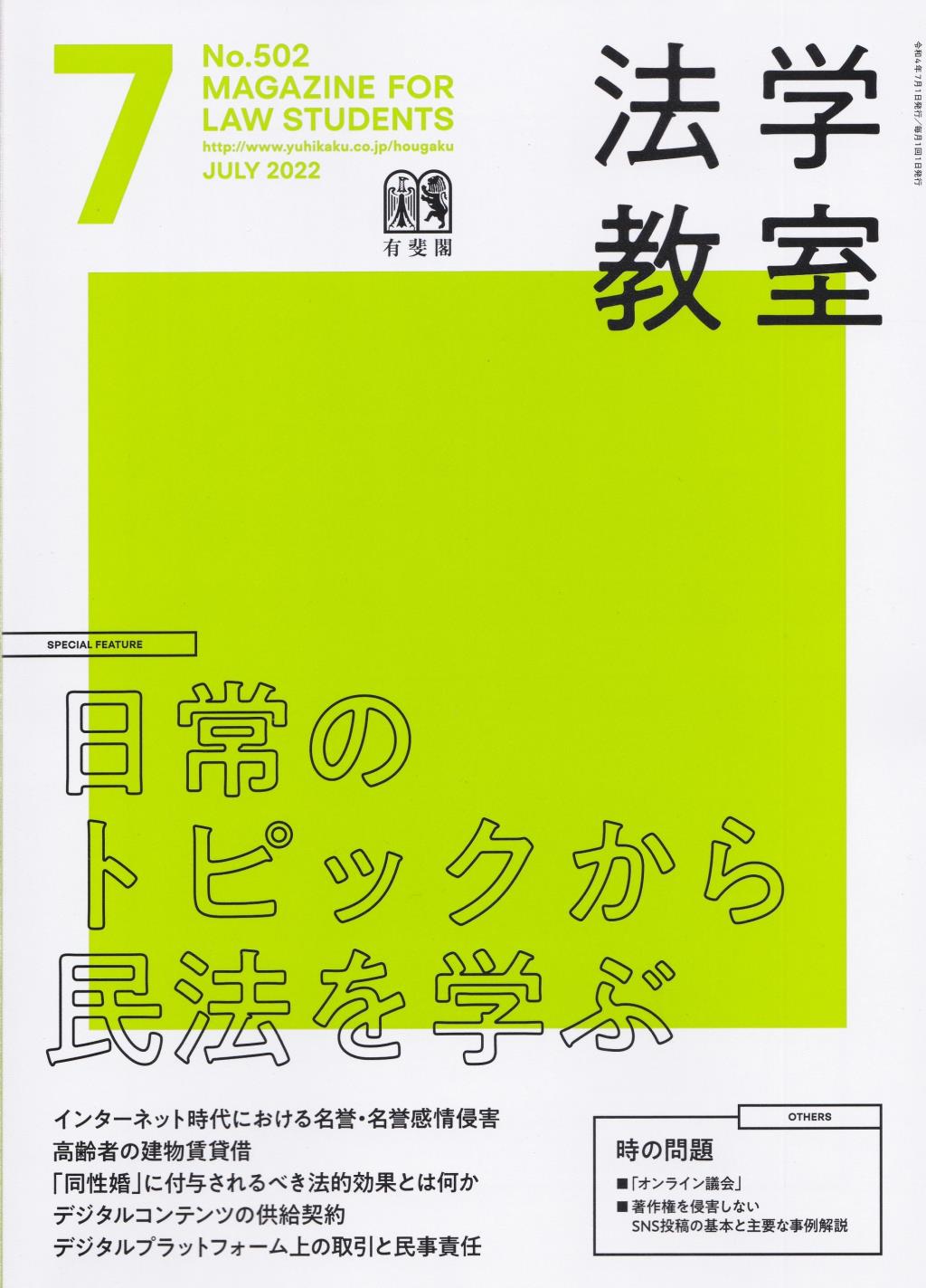 法学教室　No.502 2022.7