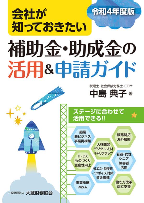 会社が知っておきたい　補助金・助成金の活用ガイド　令和4年版