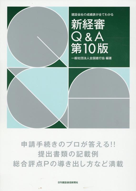 新経審Q&A〔第10版〕