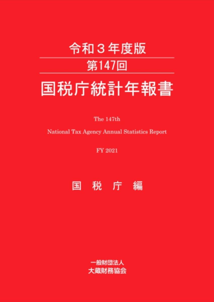 第147回 国税庁統計年報書（令和3年度版）