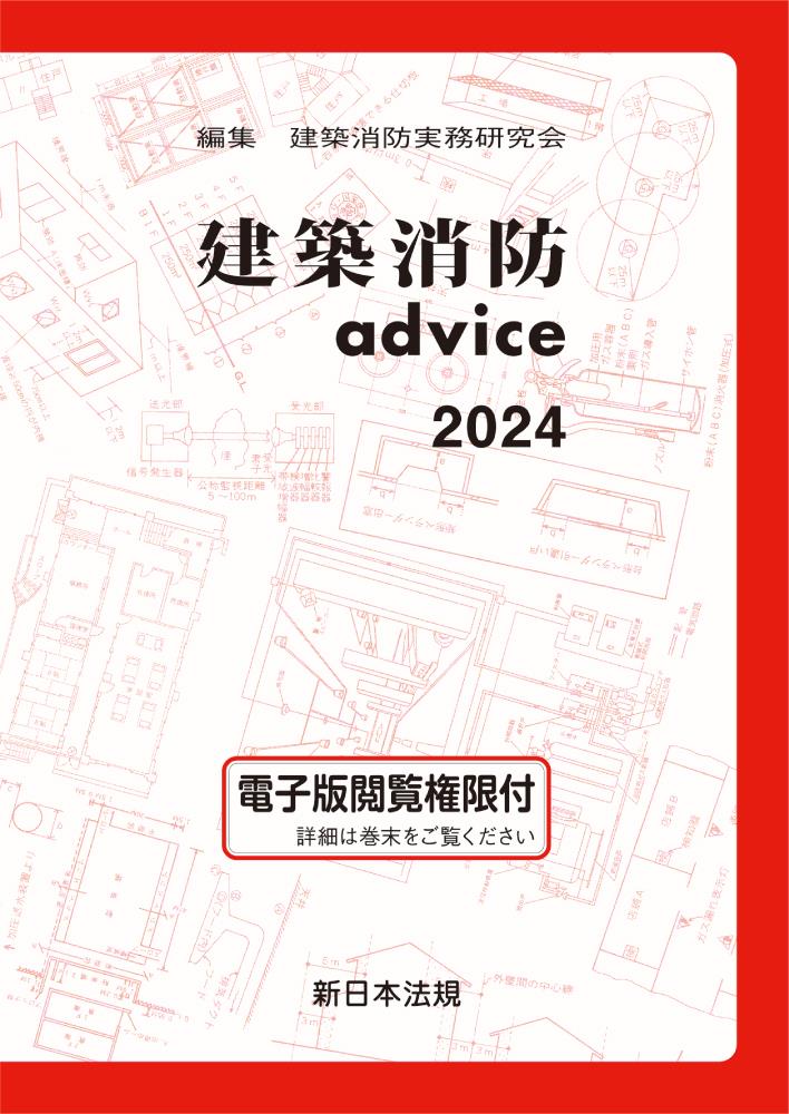 建築消防advice　2024