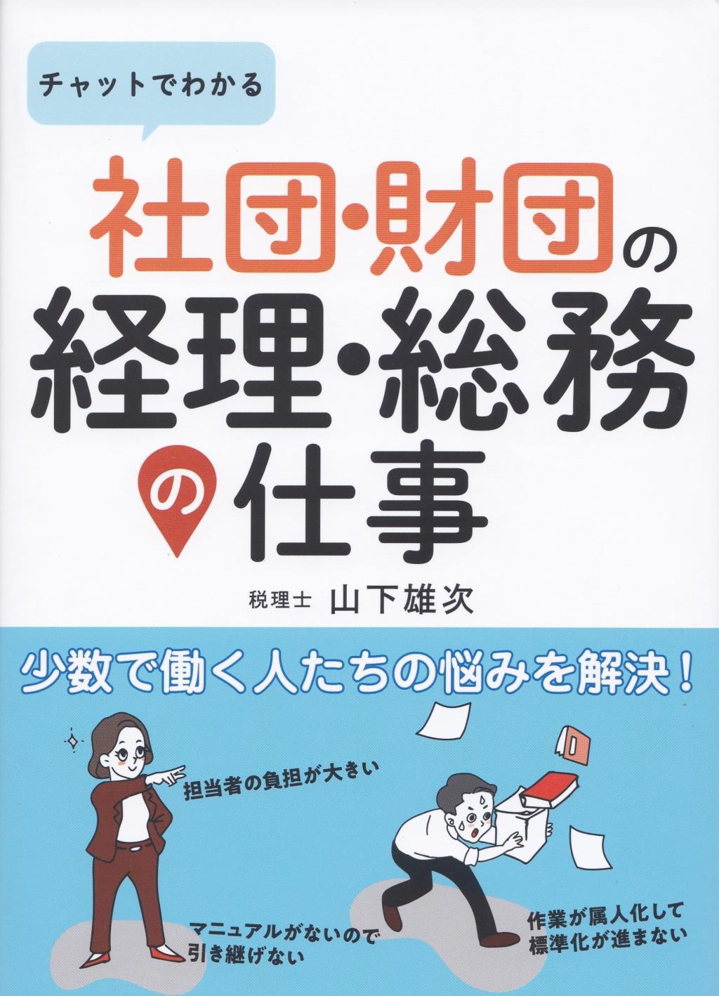 チャットでわかる　社団・財団の経理・総務の仕事