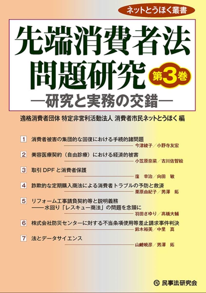 先端消費者法問題研究　第3巻