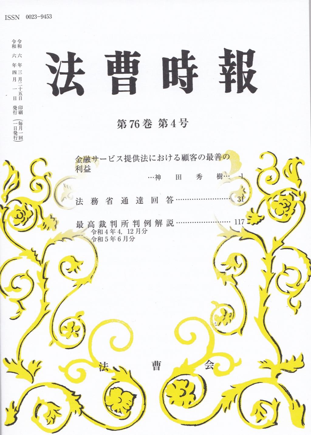 法曹時報 第七十六巻 第四号（令和六年四月号）