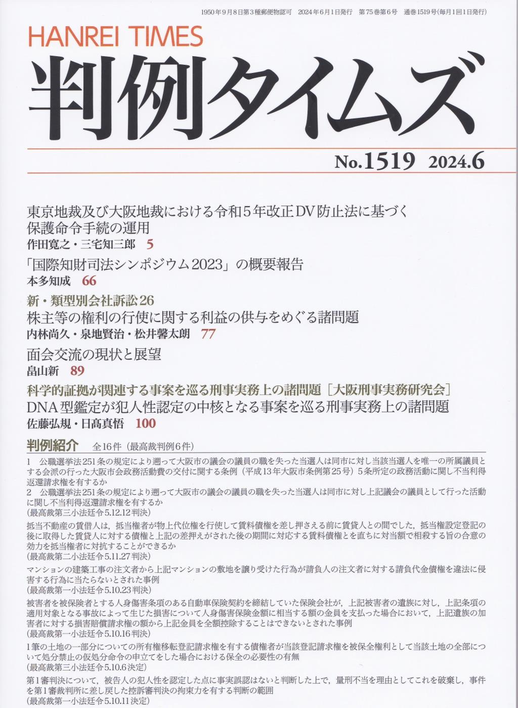 判例タイムズ No.1519　2024年6月号