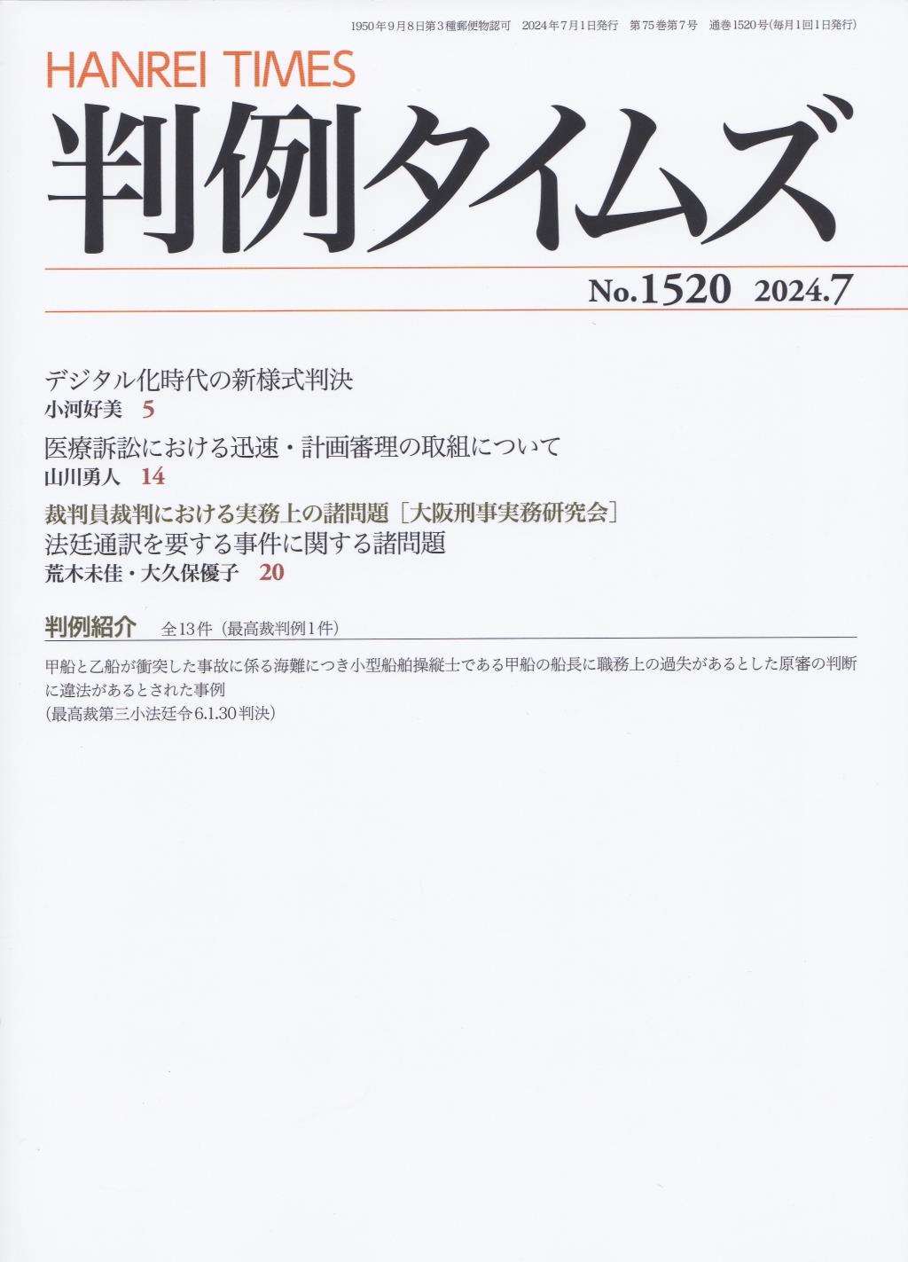 判例タイムズ No.1520　2024年7月号