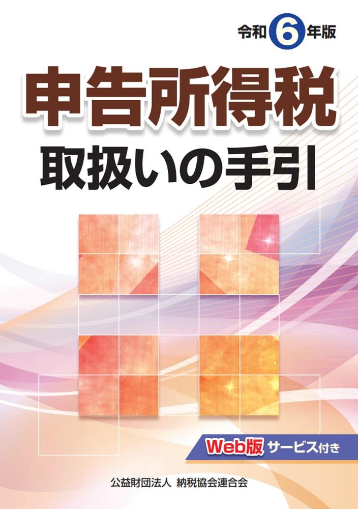 令和6年版　申告所得税取扱いの手引