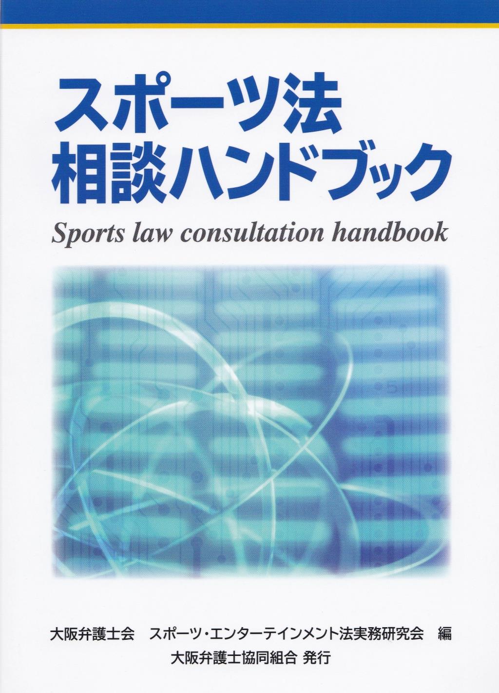 スポーツ法　相談ハンドブック