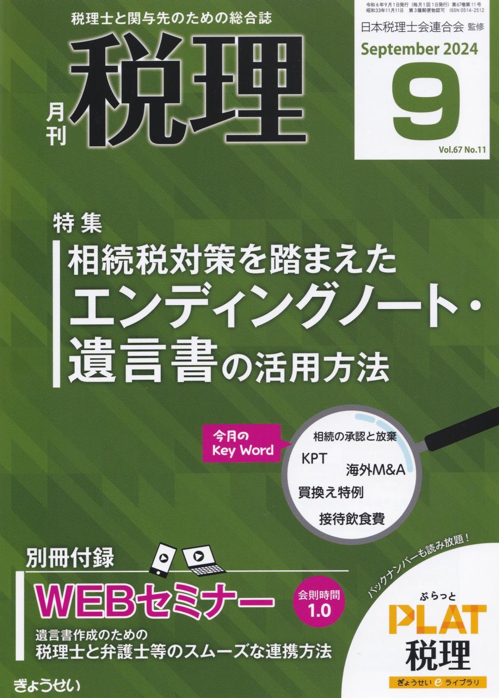 月刊　税理　2024年9月号（第67巻第11号）