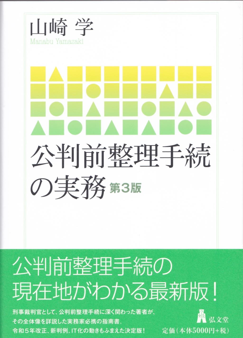 公判前整理手続の実務〔第3版〕