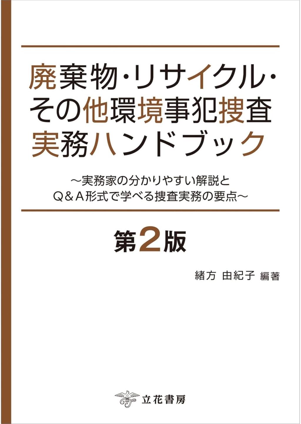 廃棄物・リサイクル・その他環境事犯捜査実務ハンドブック〔第2版〕