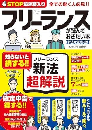 フリーランスが読んでおきたい本　新法完全対応版