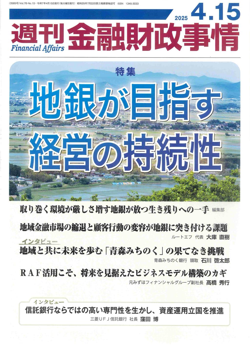 週刊金融財政事情 2025年4月15日号