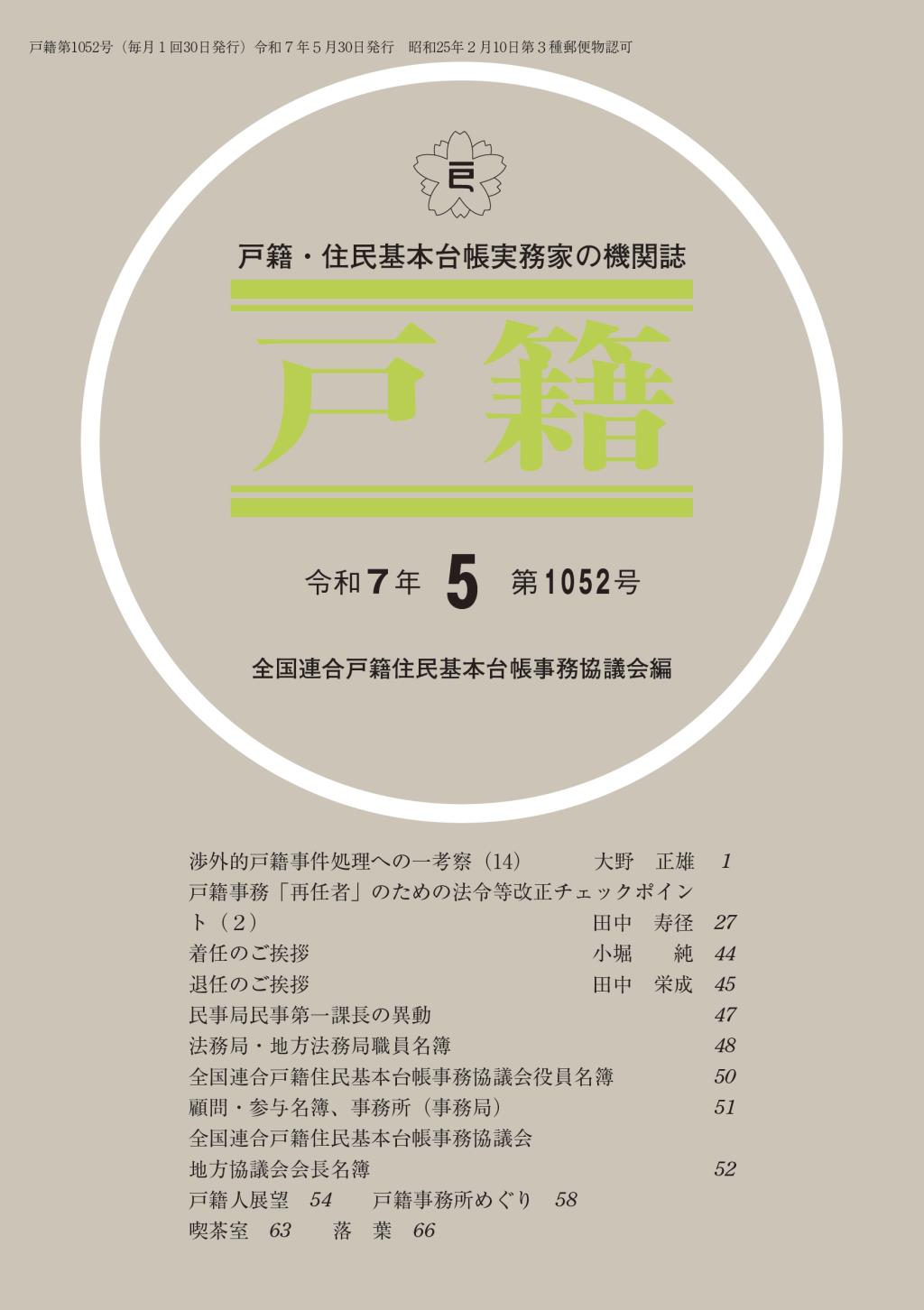 戸籍　第1052号 令和7年5月号