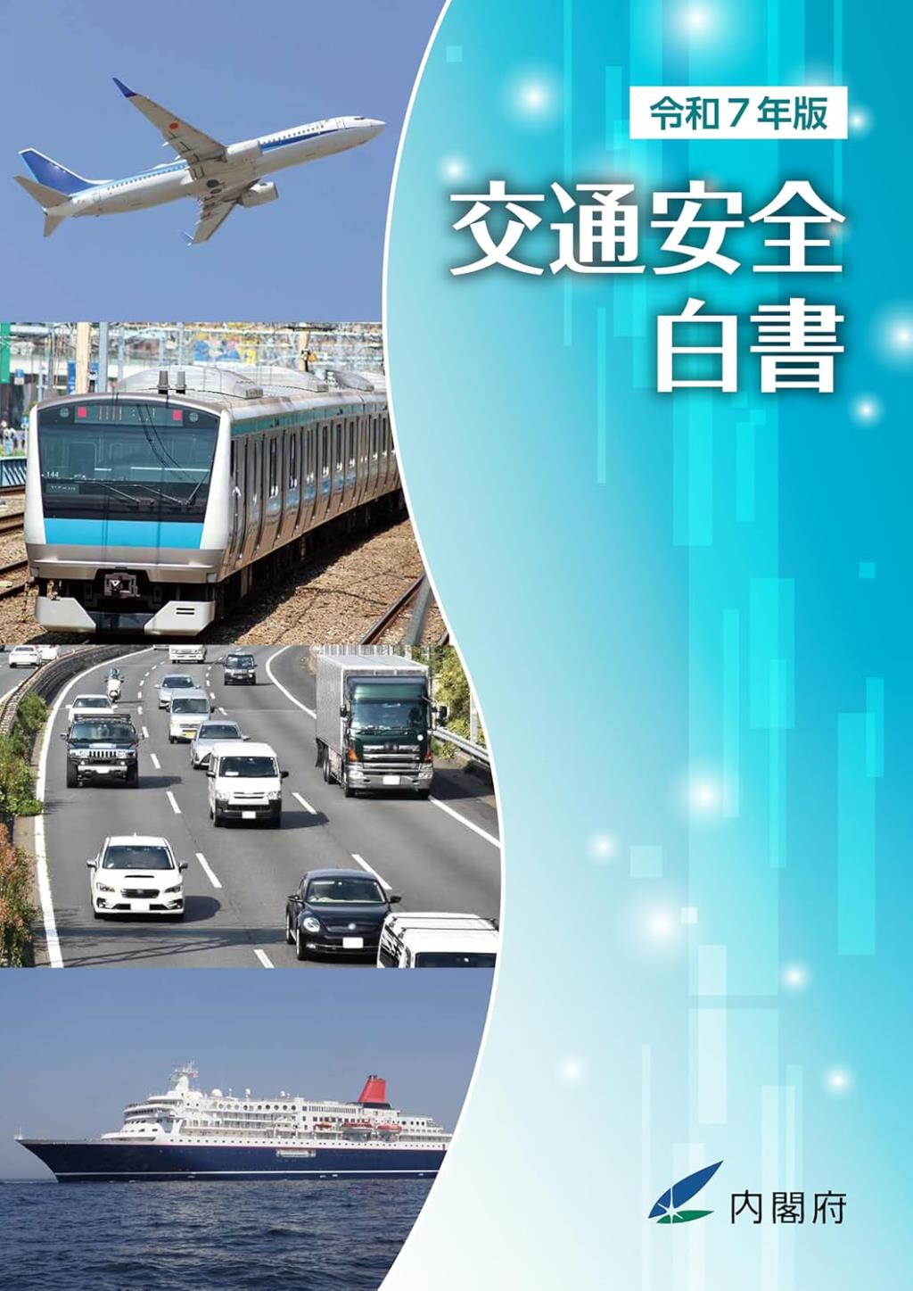 交通安全白書　令和7年版