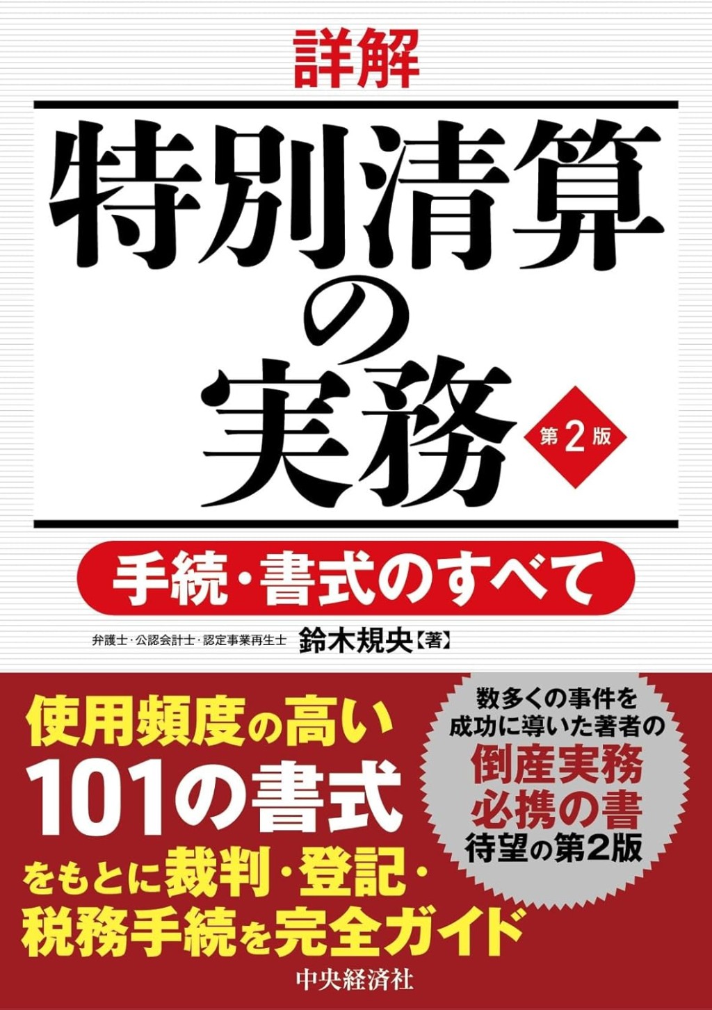 詳解　特別清算の実務〔第2版〕
