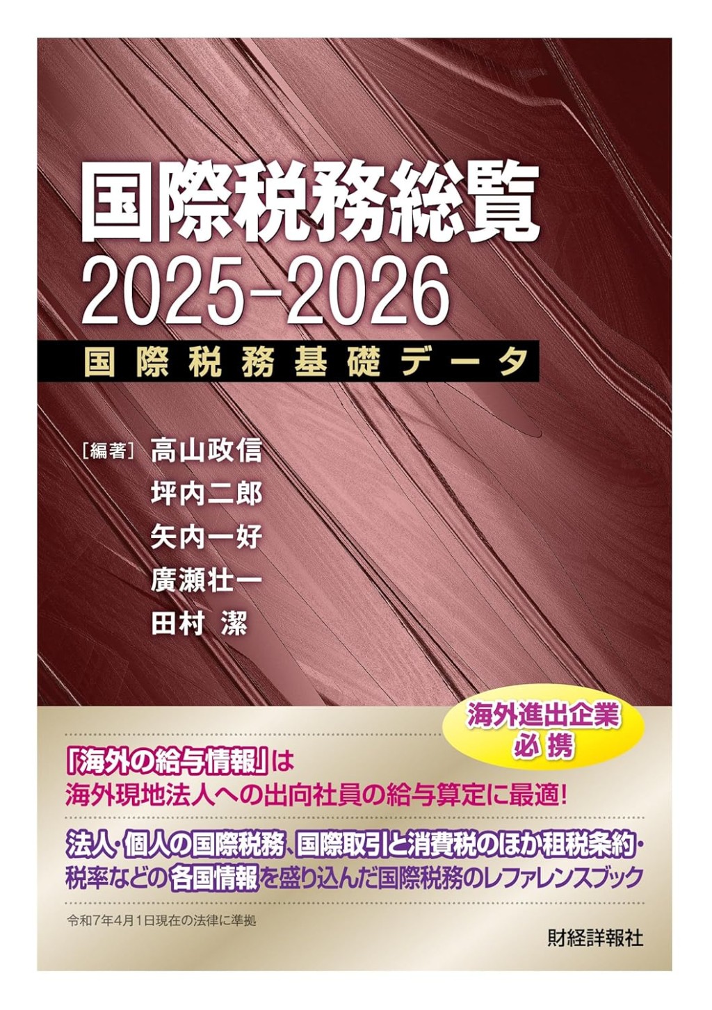 国際税務総覧　2025-2026