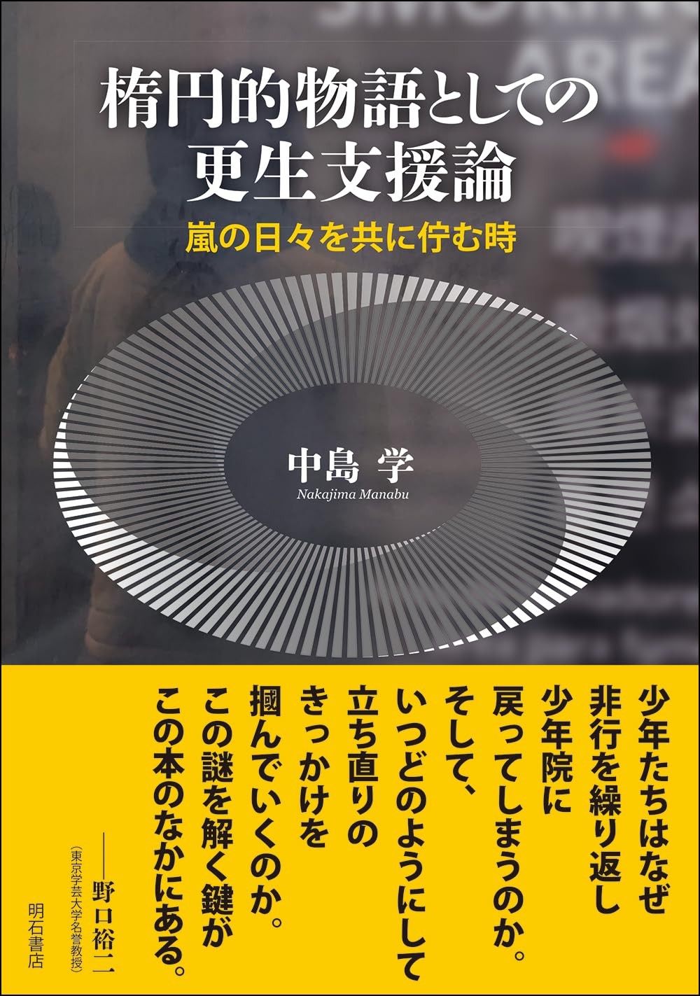 楕円的物語としての更生支援論