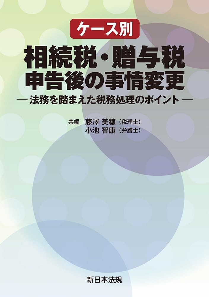ケース別　相続税・贈与税申告後の事情変更