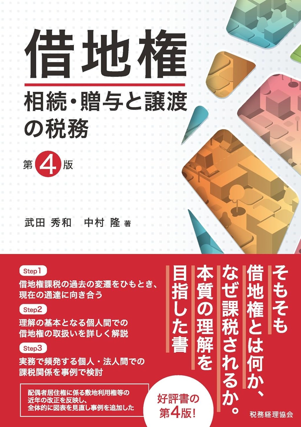 借地権　相続・贈与と譲渡の税務〔第4版〕