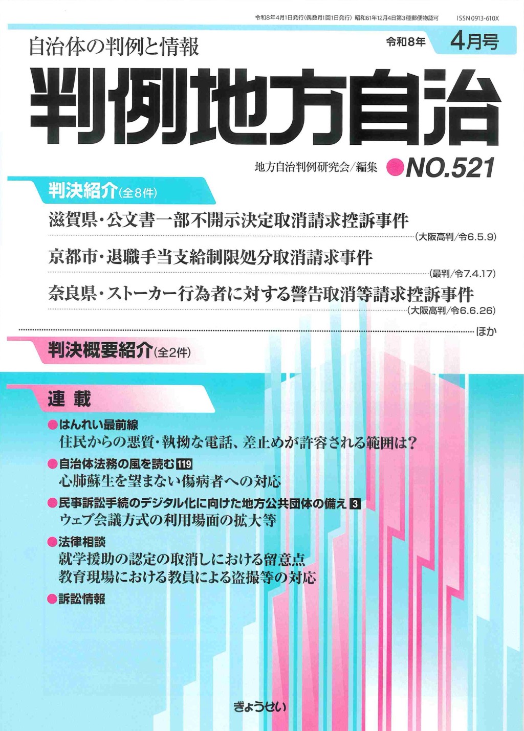判例地方自治 No.521 令和8年4月号